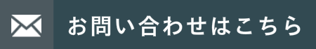 お問い合わせリンク