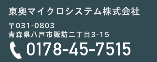 東奥マイクロシステム株式会社