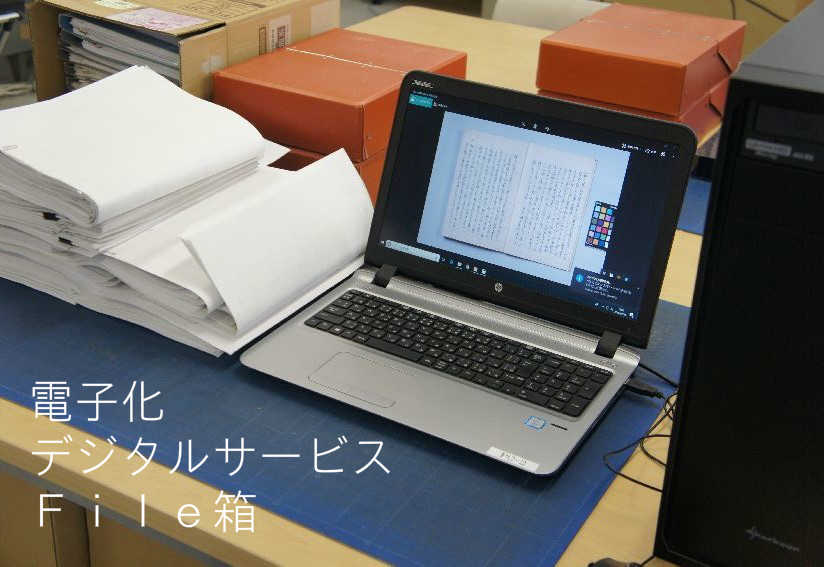 書類電子化