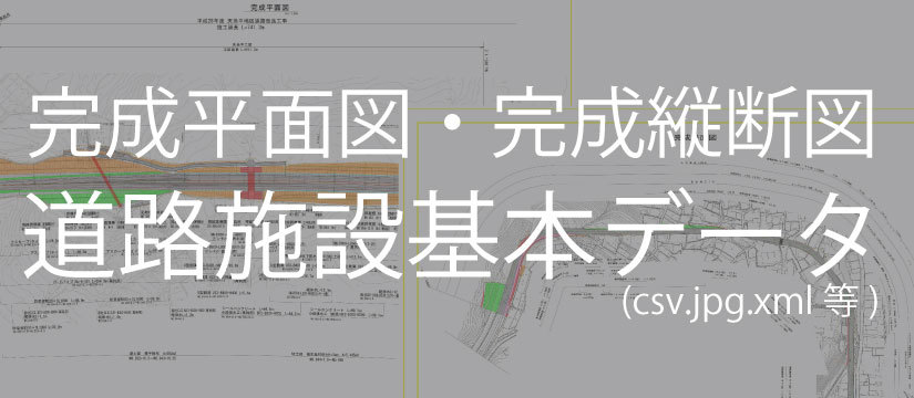 完成平面図・完成縦断図・道路施設基本データを作成いたします