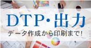 DTP・出力