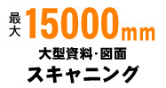 大判スキャニング